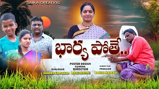 BHARYA POTHEY NEW TELUGU SHORT FILM 2023 || SEETHAMALAXMI || DIRECTED BY BALU NAYINI || BANDI RAJESH