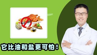 比油和盐更可怕！反式脂肪酸！几乎天天吃｜对人产生什么危害｜美国食品和药品管理局明令禁止！商家给反式脂肪酸穿了不少款式的马甲｜千万不要被迷惑｜标注0不等于没有｜避免油温过高和反复煎炒【老安谈健康】