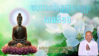 មហាសតិប្បដ្ឋានសូត្រ ភាគទី១៦/ប៊ុត សាវង្ស/Buth Savong