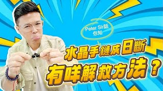 【水晶手鍊成日斷有咩解救方法?!!】天河石 I 黃水晶 I 硨磲 I 黃鐵礦 I 天河石 I 舒俱來 I 綠幽靈 I 天鐵 I 力泥 I 黑碧璽 I 超七 I 閃靈鑽 I 粉晶