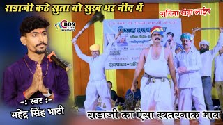 राडाजी कटे सुता सुखभर नींद में || Radaji bavji ka jordar bhav  || singer - Mahendra Singh bhati