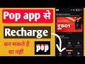 Pop app se recharge kar sakte hai ya nahi