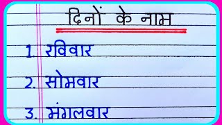 Dino ke naam | दिनों के नाम हिन्दी में | Days name in hindi | Days of the week in hindi