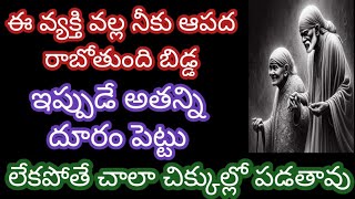 ఈ వ్యక్తి వల్ల నీకు ఆపద రాబోతుంది ఇప్పుడే అతన్ని దూరం పెట్టు బిడ్డ లేకపోతే చాలా చిక్కుల్లో పడతావు