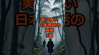 実は怖い日本神話の真相3選#謎 #歴史 #日本の伝説 #日本神話 #雑学 #怖い話 #古代日本 #都市伝説