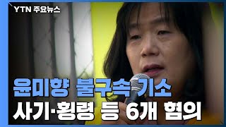 윤미향 불구속 기소 \