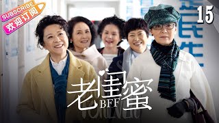 [Multi-sub]《老闺蜜》第15集｜王馥荔 潘虹 宋晓英 许娣 吴冕 EP15【捷成华视偶像剧场】