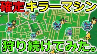 【ドラクエウォーク】確定キラーマシン、狩り続けてみた！結果は、、！【実写】