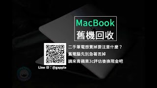 MacBook 筆記型電腦回收檢測重點整理，青蘋果3c