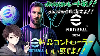 [efootball2024]初見様大歓迎！！イーフト用にコントローラ買い換えたら使いやすかった件について！！