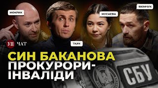 Баканов молодший у СБУ / Звільнення Костіна / Злочини РФ на Херсонщині | УП. Чат