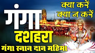 Ganga Dashmi 2024 |  गंगा दशहरा का महत्व | गंगा दशहरा की कथा | Ganga Dussehra Puja Vidhi