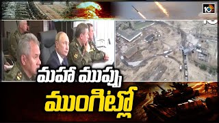 మ‌హా ముప్పు ముంగిట్లో | Russia Vs Ukraine Crisis | 10TV