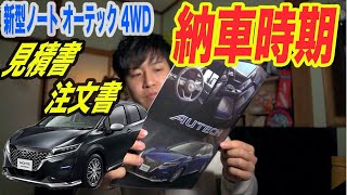 【新型ノート】最速納車！？購入した新型ノートは〇月納車予定です！