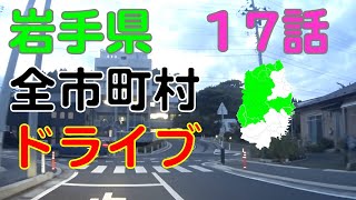 宮古市〜山田町　岩手県全市町村ドライブ走破の旅17話