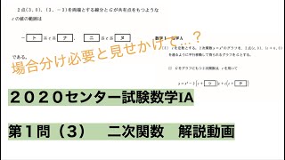 【旧帝大首席が解説】２０２０センター試験　数学ⅠA　第１問二次関数【数学が苦手な人でも分かる】