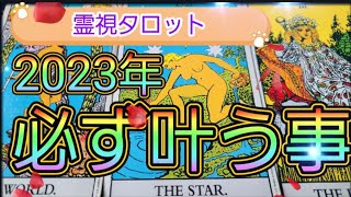 霊界からメッセージ🚪2023年必ず叶う事💐霊視鑑定🔮霊視タロットカード、オラクルカード、ルノルマンカードリーディング♡