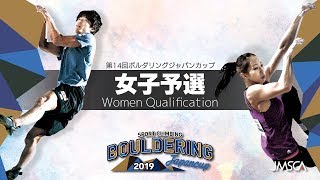 第14回ボルダリングジャパンカップ 女子予選