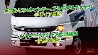 三菱ふそうeキャンター、フルモデルチェンジ　デザイン刷新　シャシラインナップは28型式　新型を解説 | 車の話