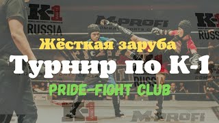 Открытый ринг по К-1. Pride-fight club