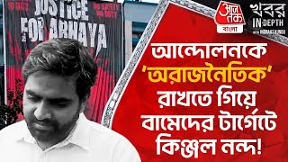 আন্দোলনকে ‘অরাজনৈতিক’ রাখতে গিয়ে বামেদের টার্গেটে কিঞ্জল নন্দ! Kinjal Nanda | RG Kar Protest | CPIM