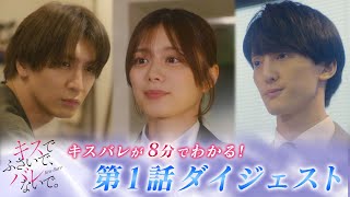 【藤井流星×紺野彩夏 Ｗ主演】「キスでふさいで、バレないで。」キスバレが８分で分かる！第１話ダイジェスト