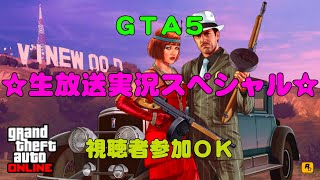 【☆GTA5☆】初見さん大歓迎！初生放送ライブ配信実況！