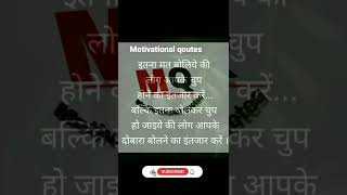 इतना मत बोलिये की लोग आपके चुप होने का इंतजार.. 🙄 #motivational #viral #shortsvideo