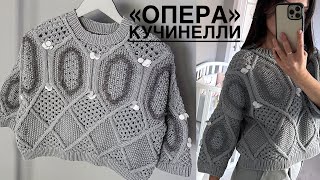 Шикарный! 😍 Свитер спицами (и крючком)«Опера» Б. Кучинелли в сером цвете. Описание.