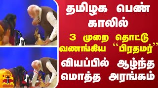 தமிழக பெண் காலில் 3 முறை தொட்டு வணங்கிய ``பிரதமர்''...வியப்பில் ஆழ்ந்த மொத்த அரங்கம்