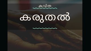 Karuthal Kavitha || കരുതൽ മലയാളം കവിത  || New malayalam poem ||