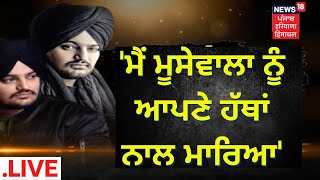 Moosewala Murder Case : News18 'ਤੇ ਦਾਅਵਾ, ਮੈਂ ਮੂਸੇਵਾਲਾ ਨੂੰ ਆਪਣੇ ਹੱਥਾਂ ਨਾਲ ਮਾਰਿਆ-Sachin Bishnoi