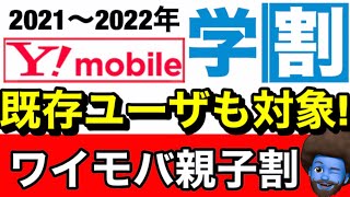 【ワイモバ親子割】プラン変更のみでも適用するって本当！？親子割を解説