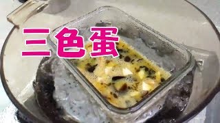 《阿美來做菜 實況直播 》100道家常料理 # 三色蛋