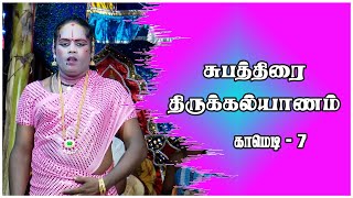 சுபத்திரை திருக்கல்யாணம் | SUBATHIRAI THIRUKKALYANAM |Comedy - 7| @AdavuTherukkoothu