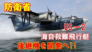 防衛装備庁、海自救難飛行艇「USー2」の後継機を開発へ…技術検討役務を公示！新明和工業が製造！！（2019 11 21）