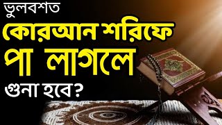 কুরআনে ভুলবশত পা লাগলে কী করণীয়?|QURAN islamic video|education video bangla