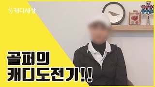 [캐디세상양성센터] 캐디에 도전한 골퍼, 양성센터에 꼭 들어가야하는 이유