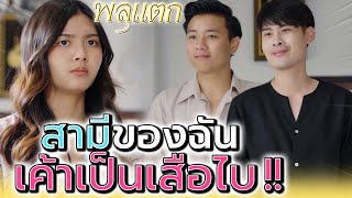 สามีฉันเป็น เสือไบ !! แล้วมาแต่งงานกับฉันทำไม (ละครสั้น) - พลุแตก แชนแนล