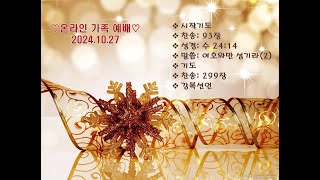 온라인가족예배 2024.10.27 "여호와만 섬기라(2)"