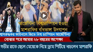 ও নো! দেখুন আর্জেন্টিনা কাপ নেওয়ায় ছেলেকে নিচে ঢোলের তালে নাচলেন মাশরাফি। mashrafe dance arg cup