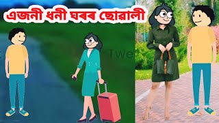 এজনী ধনী ঘৰৰ ছোৱালী//Assamese story//Assamese cartoon story #assamesecartoon #assamesecomedy