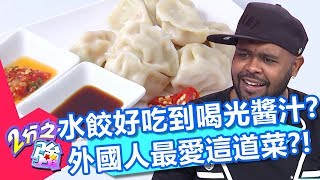 「眷村蝦仁水餃」好吃到杜力連醬汁都喝光？回想初來台飲食不適靠水餃度日的甘苦？【2分之一強】20190725 part4/4 EP1125 杜力 費丹尼