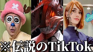 【神回】ネットでバズったTikTokがツッコミどころ満載だったｗｗ【チェンソーマン】【ワンピース】【ONE PIECE FILM RED】【ドラゴンボール】【鬼滅の刃】【ドラえもん】【呪術廻戦】