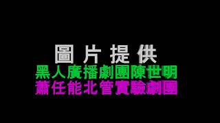 懷舊廣播電台布袋戲  五龍十八俠4  黑人廣播劇團陳山林演播  圖片提供：黑人廣播劇團陳世明  蕭任能北管實驗劇團