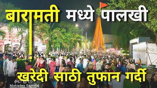 Tukaram Maharaj Palkhi in Baramati 🚩 खरेदी साठी तुफान गर्दी | Bhigwan chowk , Baramati