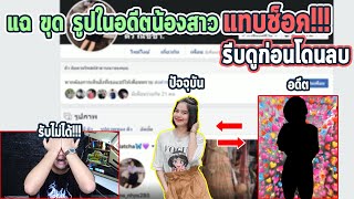 ปล่อยรูปลับดิว !! | น้องสาวตัวเองมีจนน้องโกรธจริงๆ