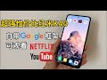 红米RedmiK40超强性价比备用安卓机，自带Google谷歌框架，可观看Netflix奈飞，各种APP随意安装