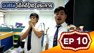 มินิซีรีย์ เด็กดี 10 ประการ | EP10 ทำตนให้เป็นประโยชน์