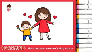 母亲节简笔画，祝天下妈妈节日快乐！How to draw mother's day cards